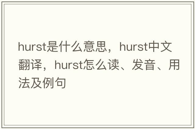 hurst是什么意思，hurst中文翻譯，hurst怎么讀、發(fā)音、用法及例句