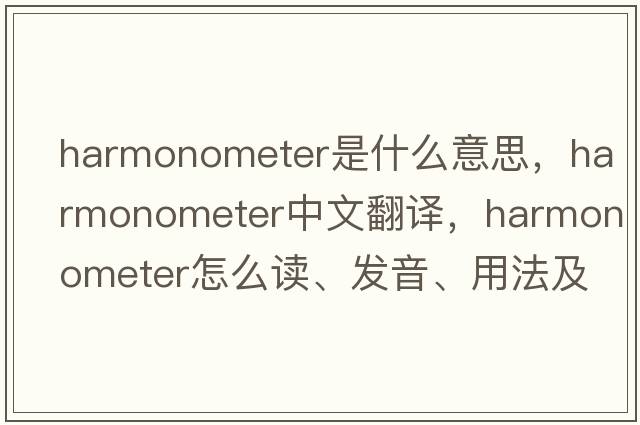 harmonometer是什么意思，harmonometer中文翻譯，harmonometer怎么讀、發(fā)音、用法及例句