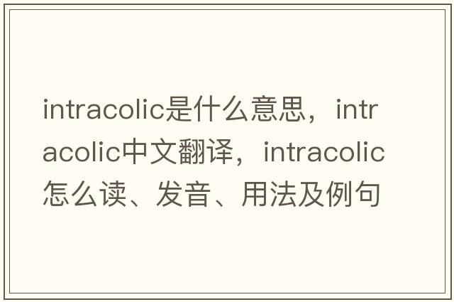 intracolic是什么意思，intracolic中文翻譯，intracolic怎么讀、發(fā)音、用法及例句
