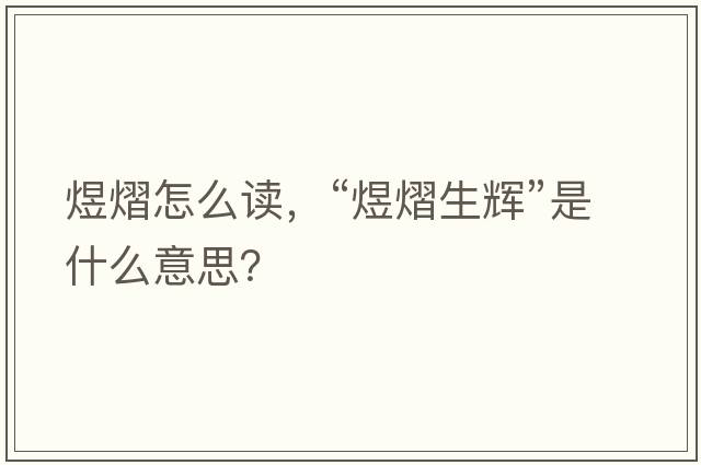 煜熠怎么讀，“煜熠生輝”是什么意思？
