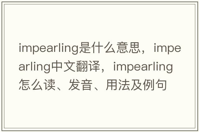 impearling是什么意思，impearling中文翻譯，impearling怎么讀、發(fā)音、用法及例句