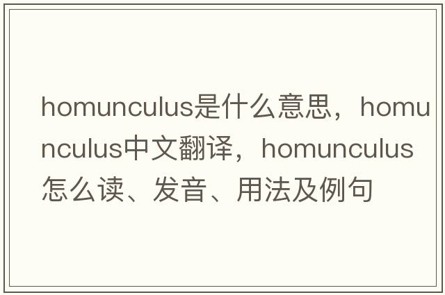 homunculus是什么意思，homunculus中文翻譯，homunculus怎么讀、發(fā)音、用法及例句