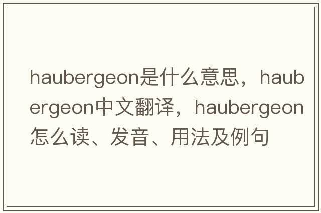 haubergeon是什么意思，haubergeon中文翻譯，haubergeon怎么讀、發(fā)音、用法及例句