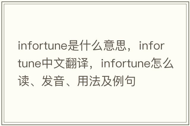 infortune是什么意思，infortune中文翻譯，infortune怎么讀、發(fā)音、用法及例句