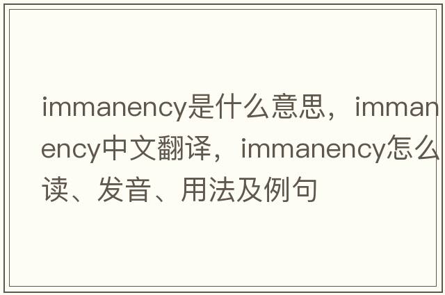 immanency是什么意思，immanency中文翻譯，immanency怎么讀、發(fā)音、用法及例句