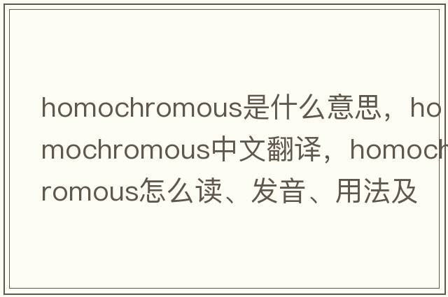 homochromous是什么意思，homochromous中文翻譯，homochromous怎么讀、發(fā)音、用法及例句