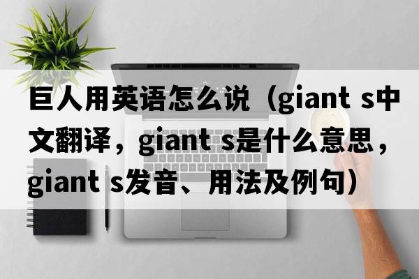 巨人用英語(yǔ)怎么說(shuō)（giant s中文翻譯，giant s是什么意思，giant s發(fā)音、用法及例句）