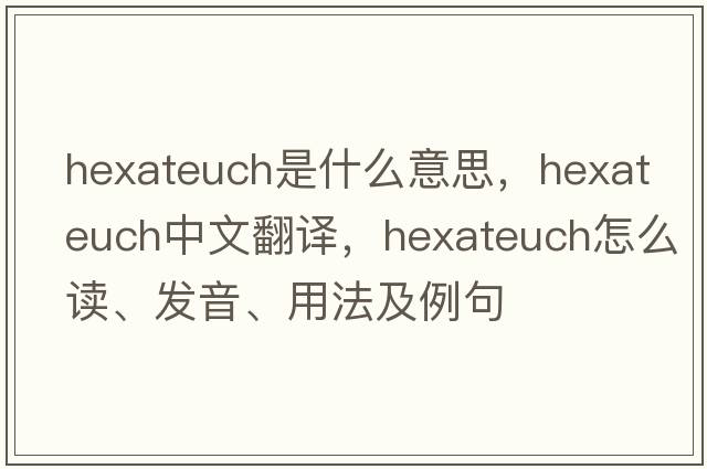 Hexateuch是什么意思，Hexateuch中文翻譯，Hexateuch怎么讀、發(fā)音、用法及例句