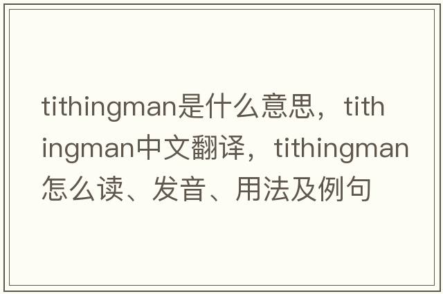 tithingman是什么意思，tithingman中文翻譯，tithingman怎么讀、發(fā)音、用法及例句
