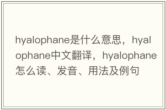 hyalophane是什么意思，hyalophane中文翻譯，hyalophane怎么讀、發(fā)音、用法及例句