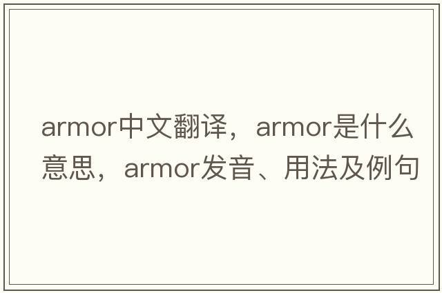 armor中文翻譯，armor是什么意思，armor發(fā)音、用法及例句