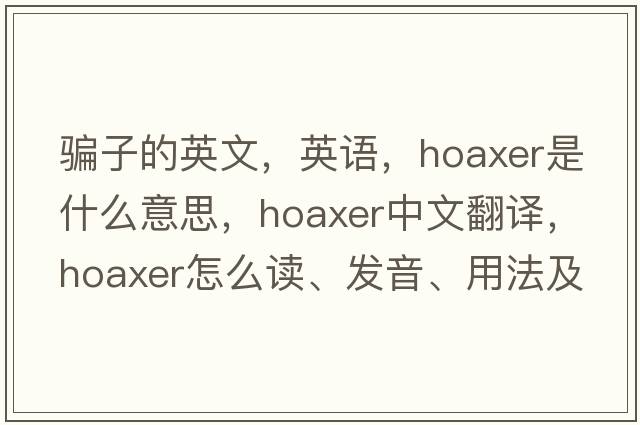騙子的英文，英語(yǔ)，hoaxer是什么意思，hoaxer中文翻譯，hoaxer怎么讀、發(fā)音、用法及例句