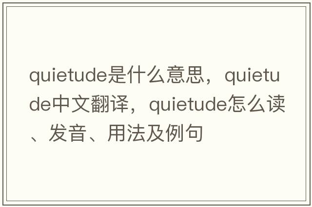 quietude是什么意思，quietude中文翻譯，quietude怎么讀、發(fā)音、用法及例句