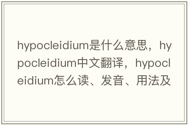 hypocleidium是什么意思，hypocleidium中文翻譯，hypocleidium怎么讀、發(fā)音、用法及例句