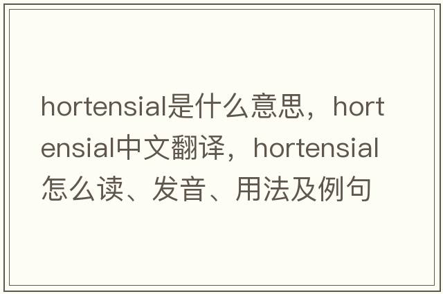 hortensial是什么意思，hortensial中文翻譯，hortensial怎么讀、發(fā)音、用法及例句