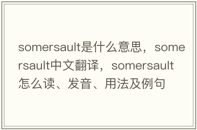 somersault是什么意思，somersault中文翻譯，somersault怎么讀、發(fā)音、用法及例句