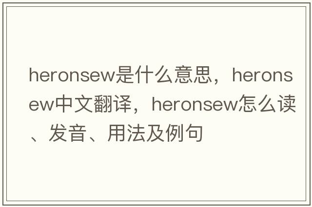 heronsew是什么意思，heronsew中文翻譯，heronsew怎么讀、發(fā)音、用法及例句