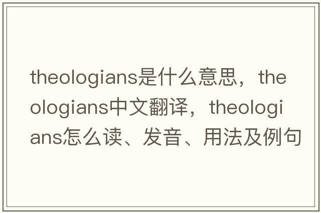 theologians是什么意思，theologians中文翻譯，theologians怎么讀、發(fā)音、用法及例句
