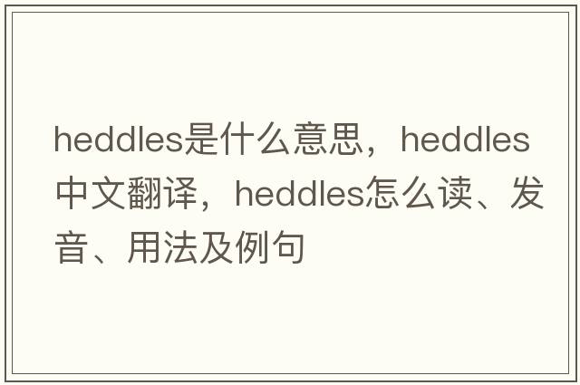 heddles是什么意思，heddles中文翻譯，heddles怎么讀、發(fā)音、用法及例句