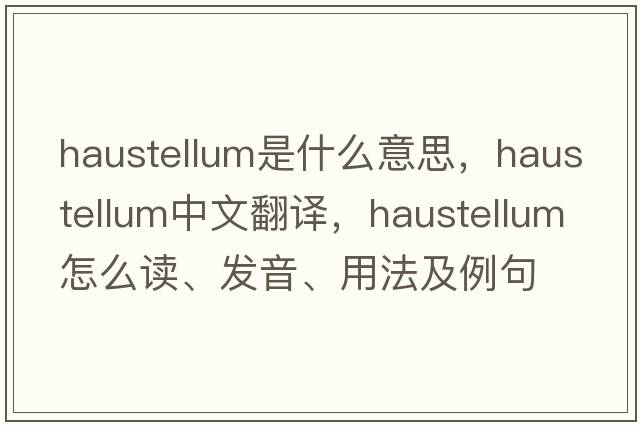 haustellum是什么意思，haustellum中文翻譯，haustellum怎么讀、發(fā)音、用法及例句