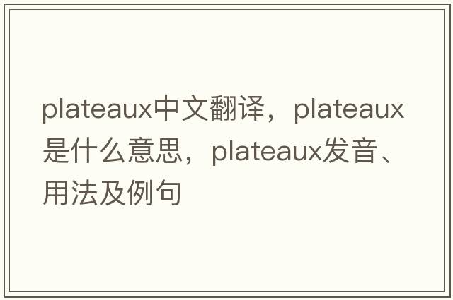 plateaux中文翻譯，plateaux是什么意思，plateaux發(fā)音、用法及例句