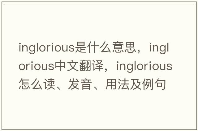 inglorious是什么意思，inglorious中文翻譯，inglorious怎么讀、發(fā)音、用法及例句