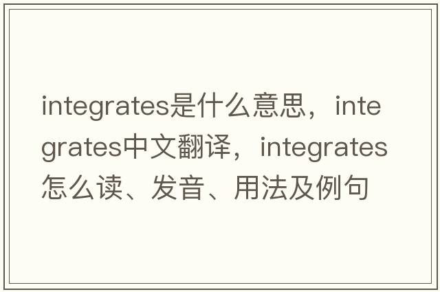 integrates是什么意思，integrates中文翻譯，integrates怎么讀、發(fā)音、用法及例句