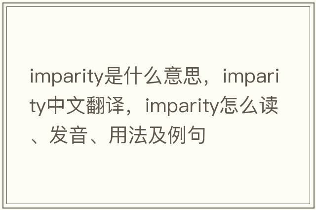 imparity是什么意思，imparity中文翻譯，imparity怎么讀、發(fā)音、用法及例句