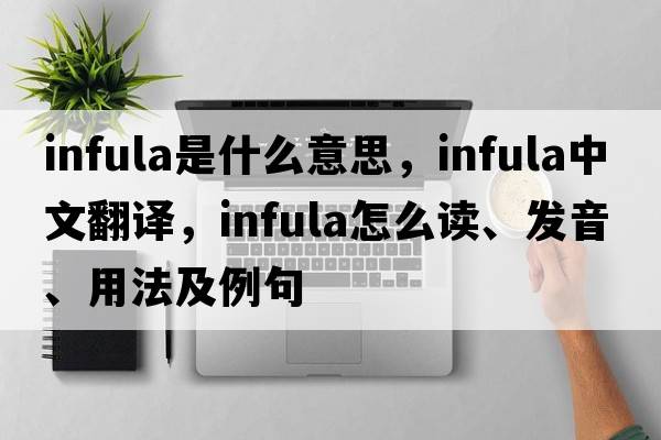 infula是什么意思，infula中文翻譯，infula怎么讀、發(fā)音、用法及例句