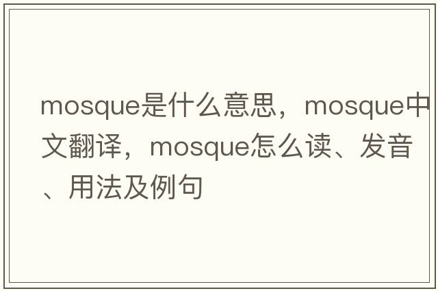 mosque是什么意思，mosque中文翻譯，mosque怎么讀、發(fā)音、用法及例句
