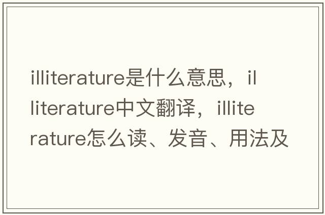 illiterature是什么意思，illiterature中文翻譯，illiterature怎么讀、發(fā)音、用法及例句
