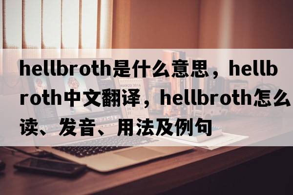hellbroth是什么意思，hellbroth中文翻譯，hellbroth怎么讀、發(fā)音、用法及例句