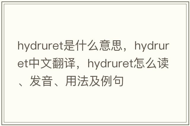 hydruret是什么意思，hydruret中文翻譯，hydruret怎么讀、發(fā)音、用法及例句