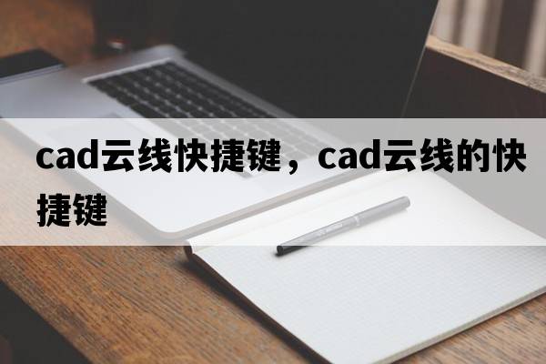 cad云線(xiàn)快捷鍵，cad云線(xiàn)的快捷鍵