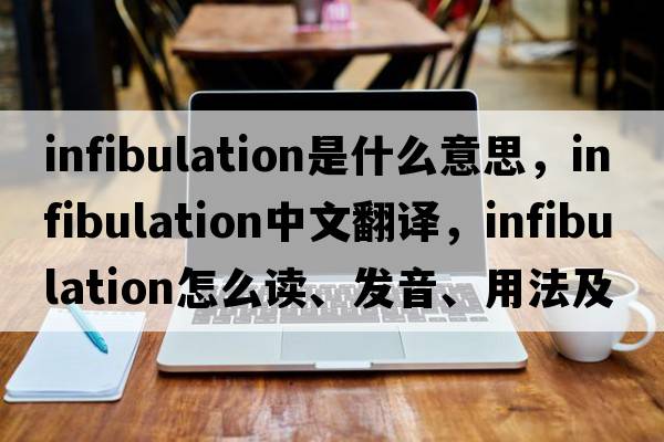 infibulation是什么意思，infibulation中文翻譯，infibulation怎么讀、發(fā)音、用法及例句