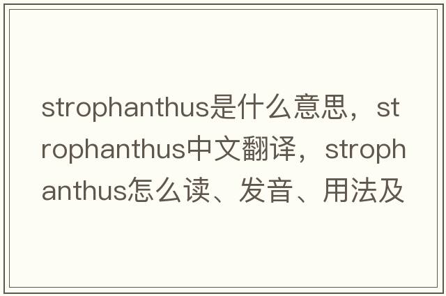 strophanthus是什么意思，strophanthus中文翻譯，strophanthus怎么讀、發(fā)音、用法及例句