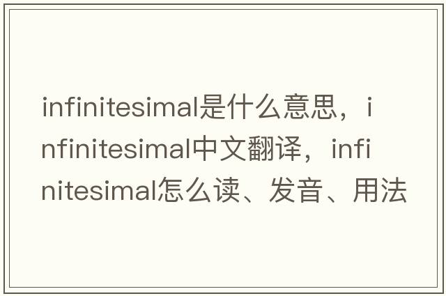 infinitesimal是什么意思，infinitesimal中文翻譯，infinitesimal怎么讀、發(fā)音、用法及例句