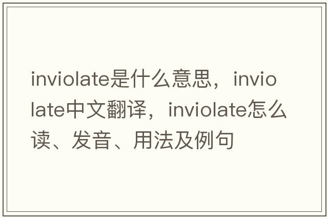 inviolate是什么意思，inviolate中文翻譯，inviolate怎么讀、發(fā)音、用法及例句