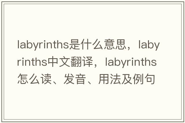 labyrinths是什么意思，labyrinths中文翻譯，labyrinths怎么讀、發(fā)音、用法及例句