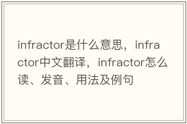 infractor是什么意思，infractor中文翻譯，infractor怎么讀、發(fā)音、用法及例句