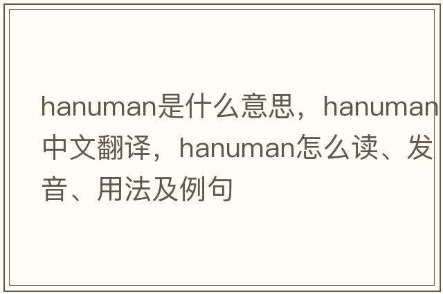 hanuman是什么意思，hanuman中文翻譯，hanuman怎么讀、發(fā)音、用法及例句