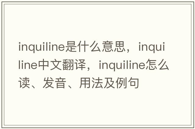 inquiline是什么意思，inquiline中文翻譯，inquiline怎么讀、發(fā)音、用法及例句