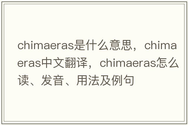chimaeras是什么意思，chimaeras中文翻譯，chimaeras怎么讀、發(fā)音、用法及例句