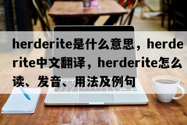 herderite是什么意思，herderite中文翻譯，herderite怎么讀、發(fā)音、用法及例句