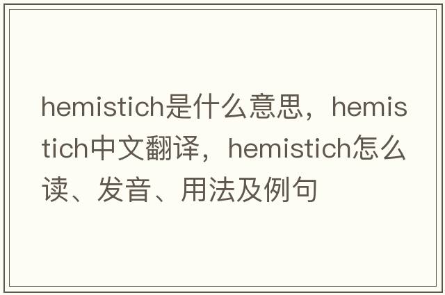 hemistich是什么意思，hemistich中文翻譯，hemistich怎么讀、發(fā)音、用法及例句