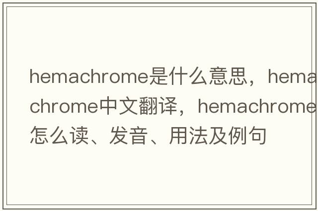 hemachrome是什么意思，hemachrome中文翻譯，hemachrome怎么讀、發(fā)音、用法及例句
