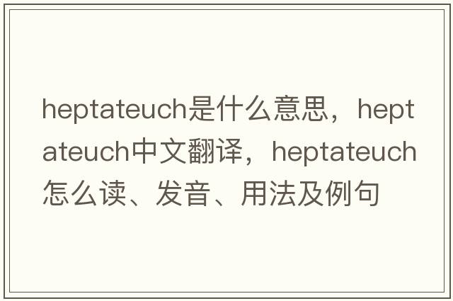 Heptateuch是什么意思，Heptateuch中文翻譯，Heptateuch怎么讀、發(fā)音、用法及例句