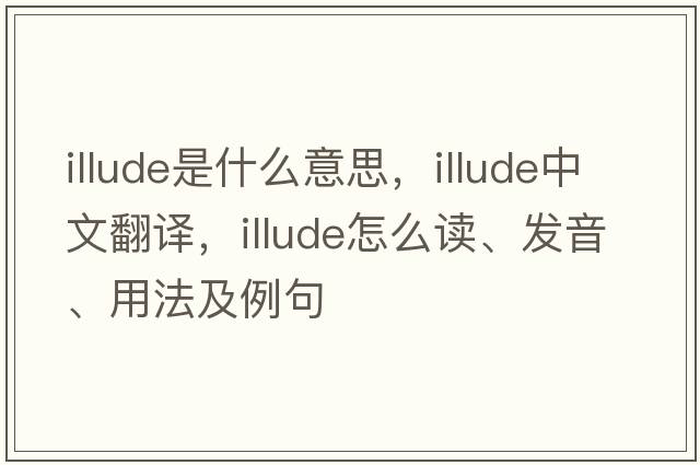 illude是什么意思，illude中文翻譯，illude怎么讀、發(fā)音、用法及例句