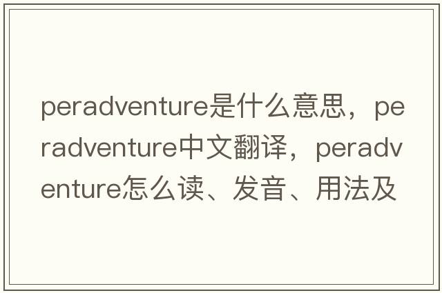peradventure是什么意思，peradventure中文翻譯，peradventure怎么讀、發(fā)音、用法及例句