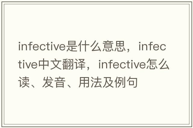infective是什么意思，infective中文翻譯，infective怎么讀、發(fā)音、用法及例句
